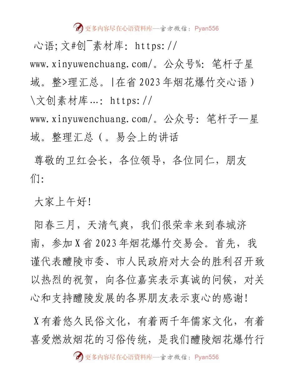 在省2023年烟花爆竹交易会上的讲话.docx_第1页