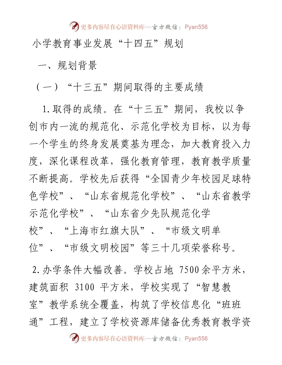 小学教育事业发展“十四五”规划.docx_第1页
