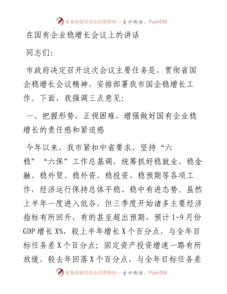 在国有企业稳增长会议上的讲话.docx_第1页