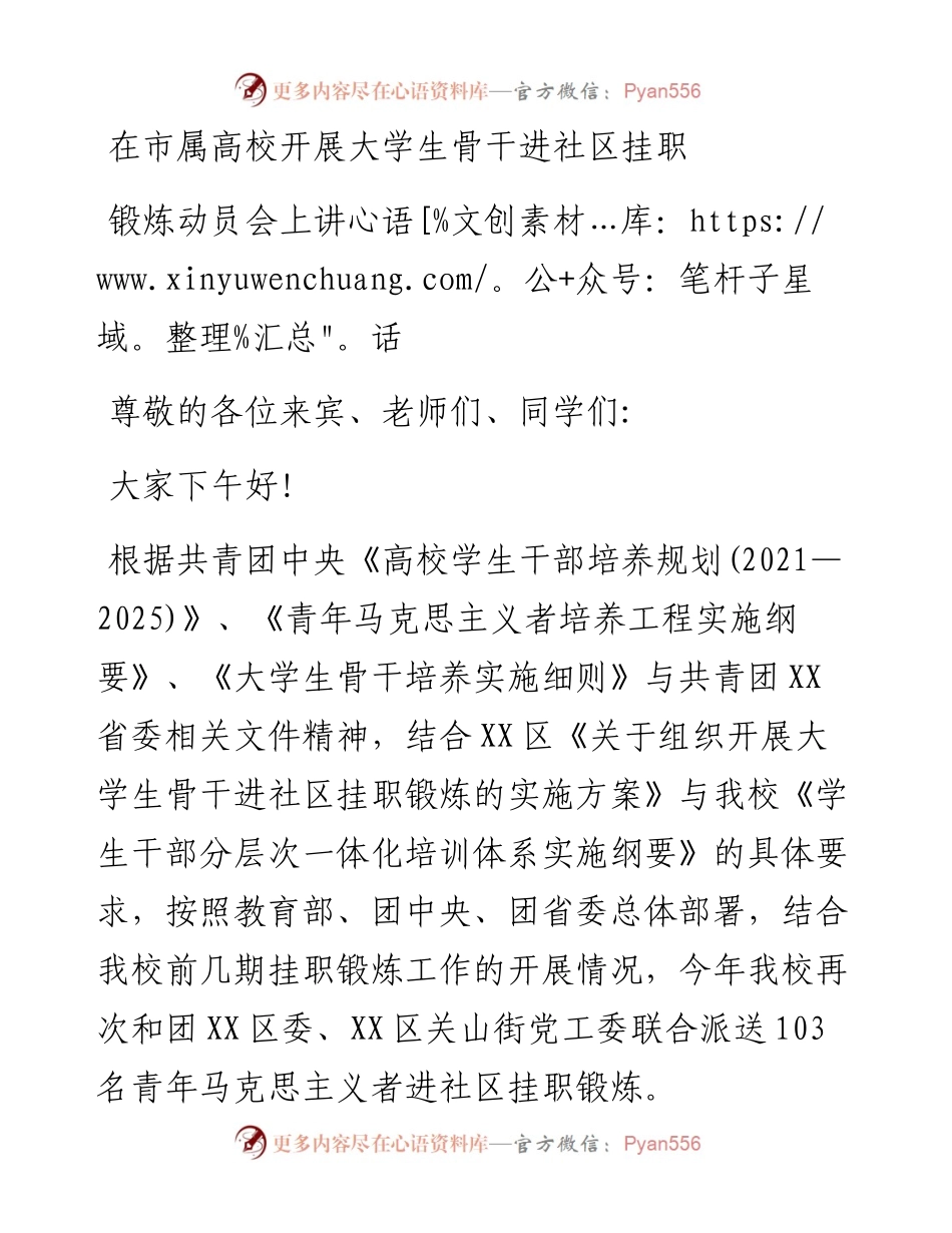 在市属高校开展大学生骨干进社区挂职锻炼动员会上讲话.docx_第1页