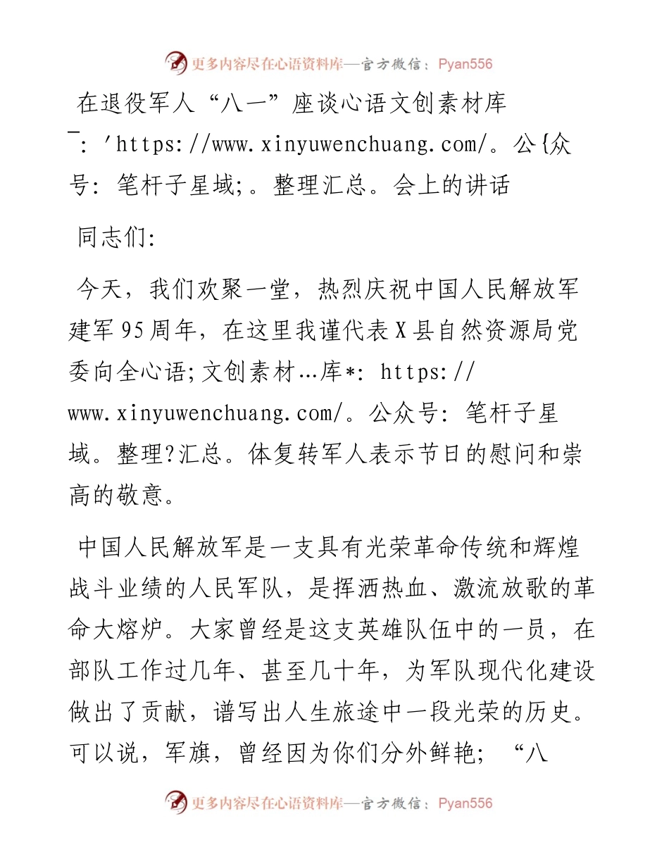 在退役军人“八一”座谈会上的讲话.docx_第1页