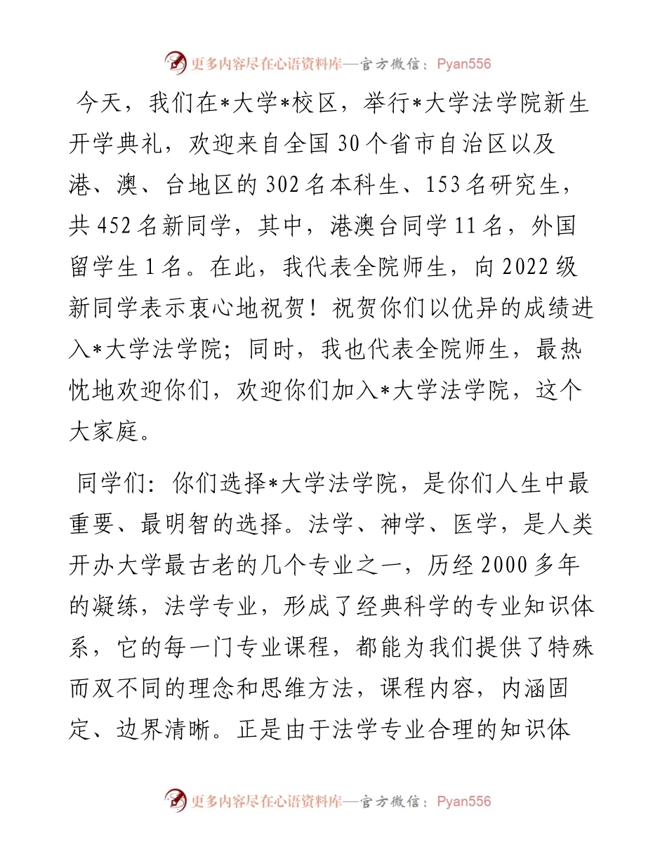 塑造法律人格 做一个真正的法律人——新生开学典礼致辞.docx_第2页