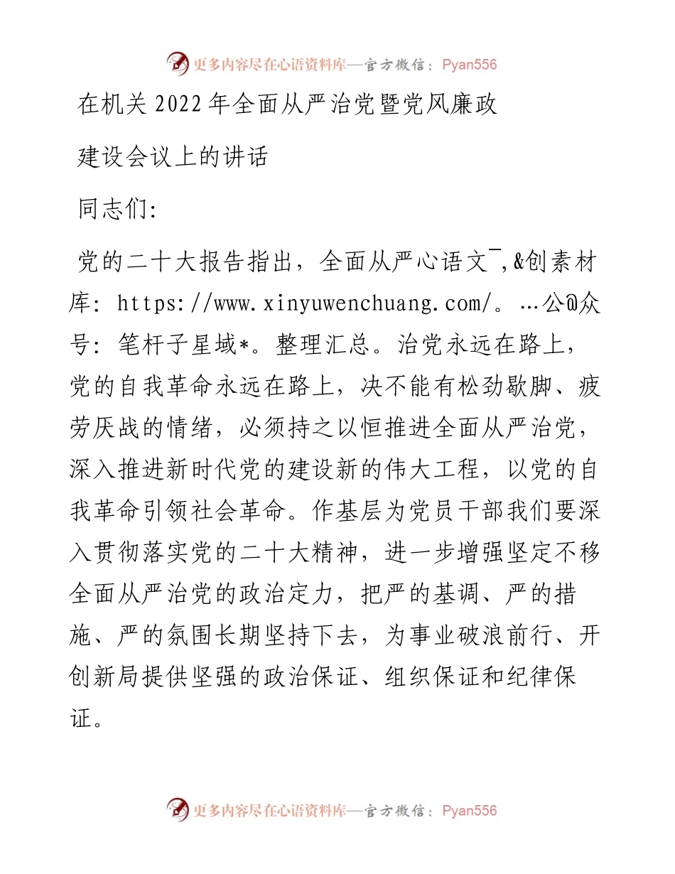 在机关全面从严治党暨党风廉政建设会议上的讲话.docx_第1页