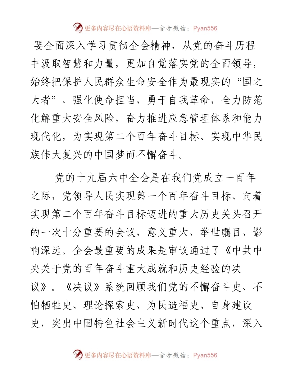 学习贯彻党的十九届六中全会精神党课讲稿精选5篇.docx_第1页