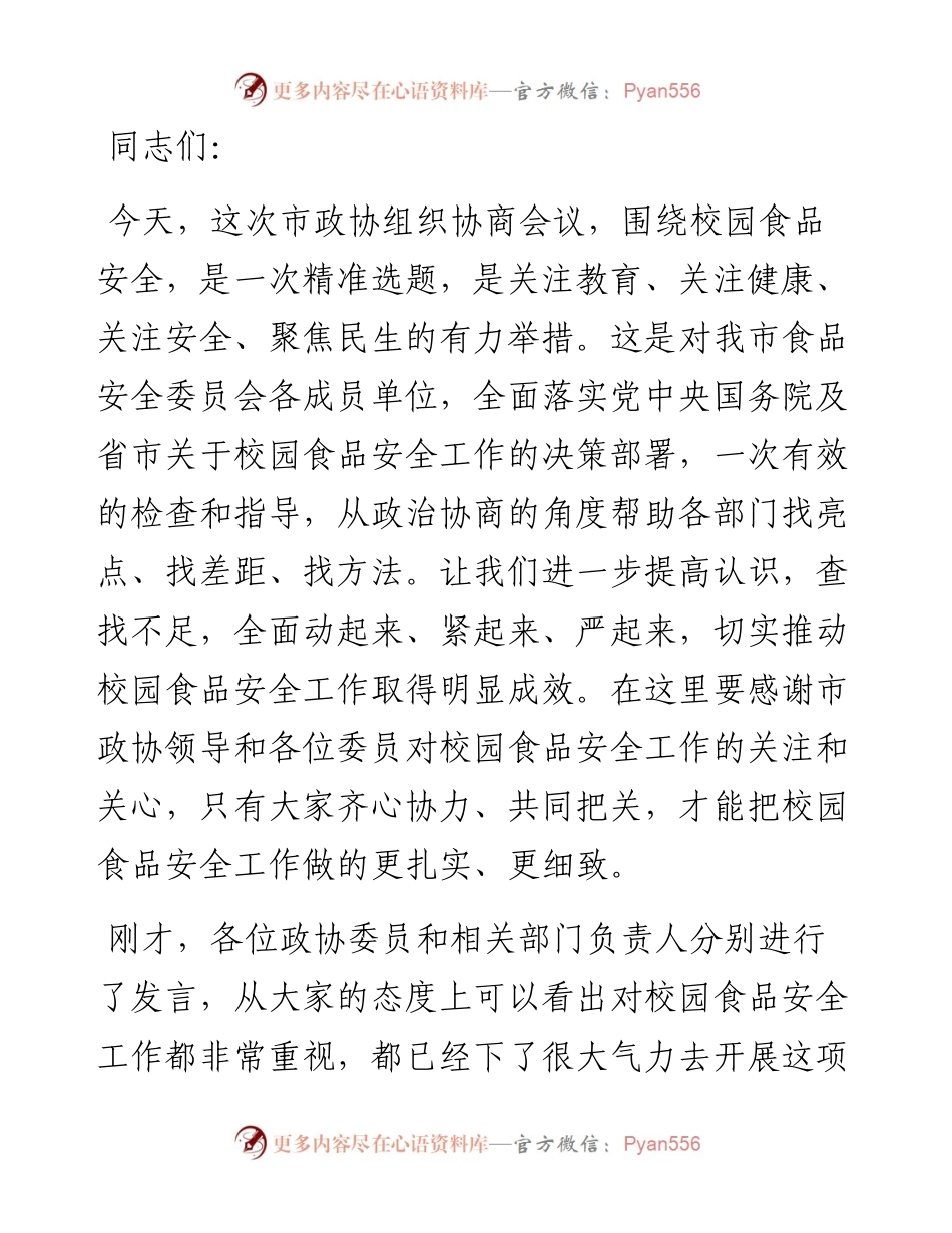 在校园食品安全监管对口协商会议上的讲话.docx_第1页