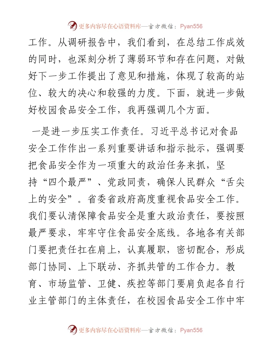 在校园食品安全监管对口协商会议上的讲话.docx_第2页