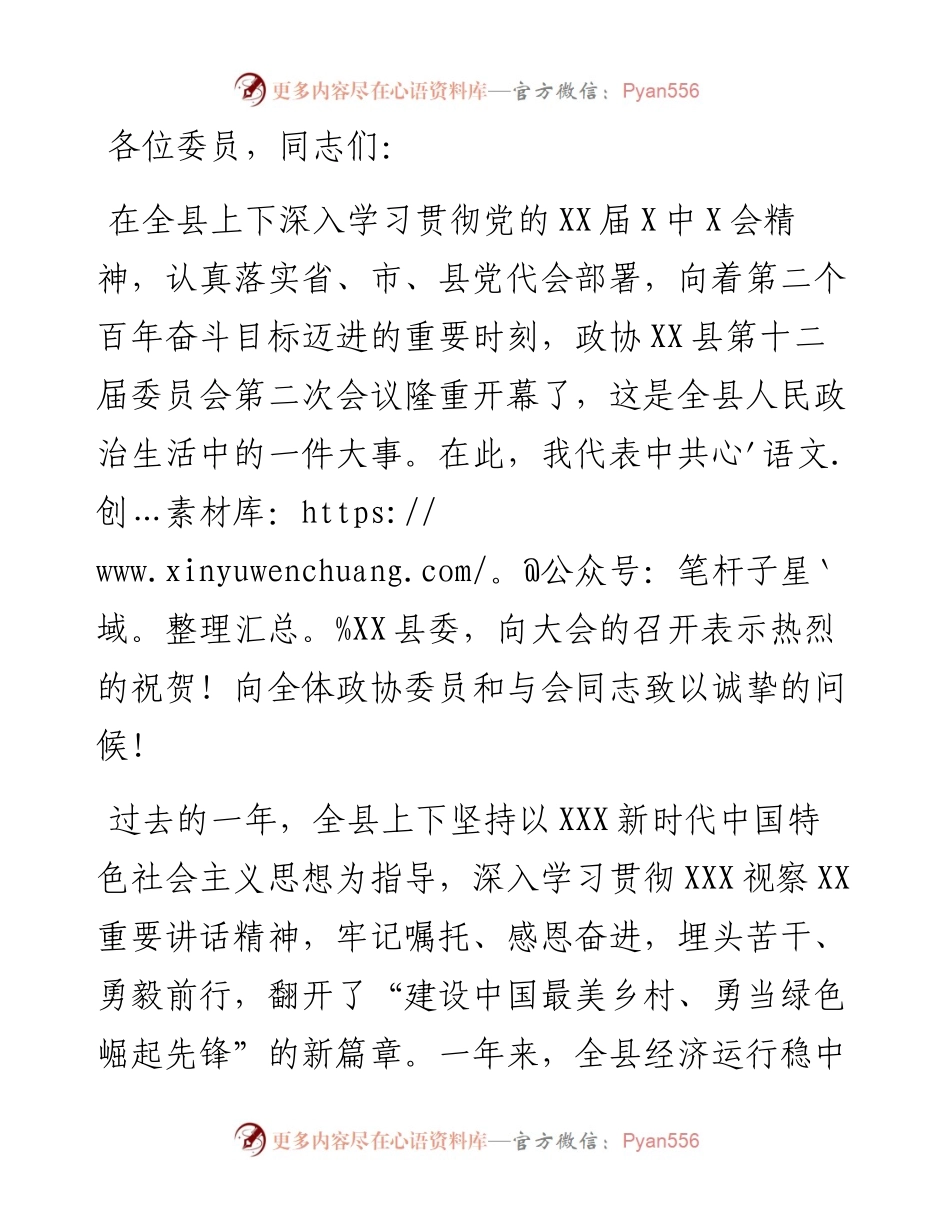 在政协县第十二届委员会第二次会议开幕会上的讲话.docx_第1页