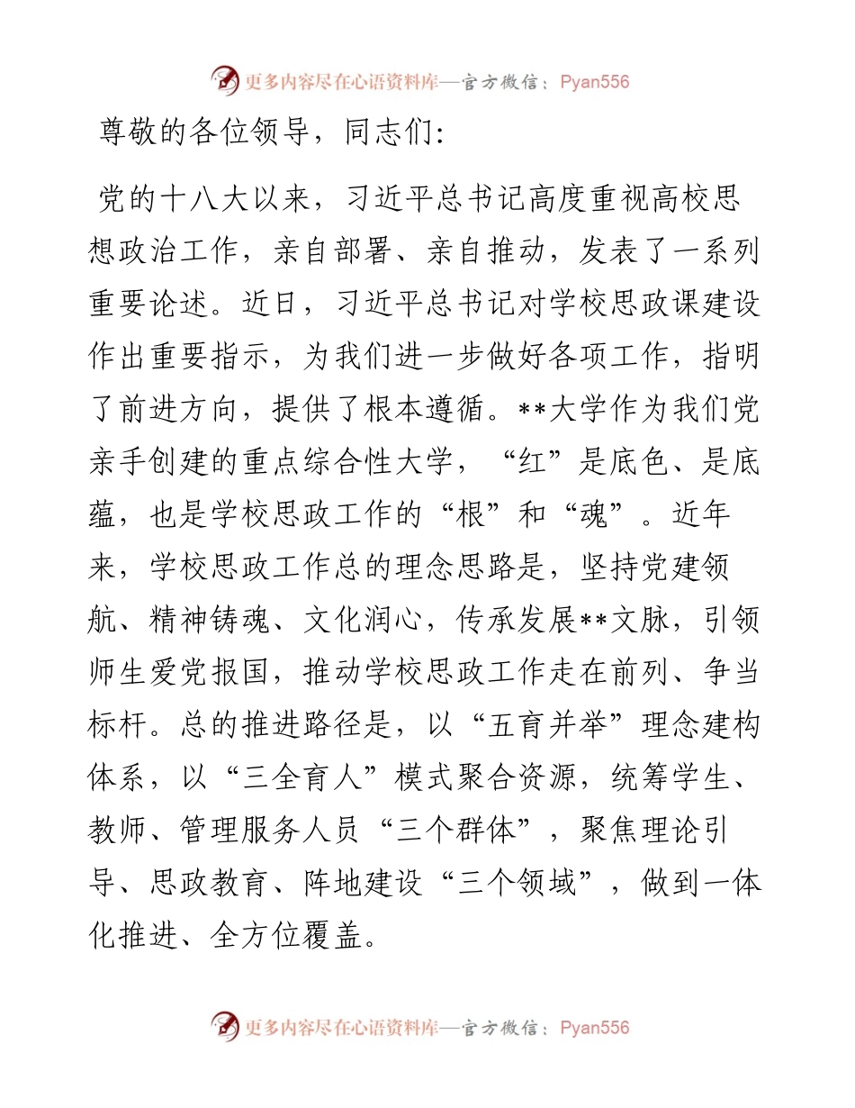 在思政课工作座谈会上的交流发言：牢记嘱托 勇担使命 着力加强和改进新时代思想政治工作.docx_第1页