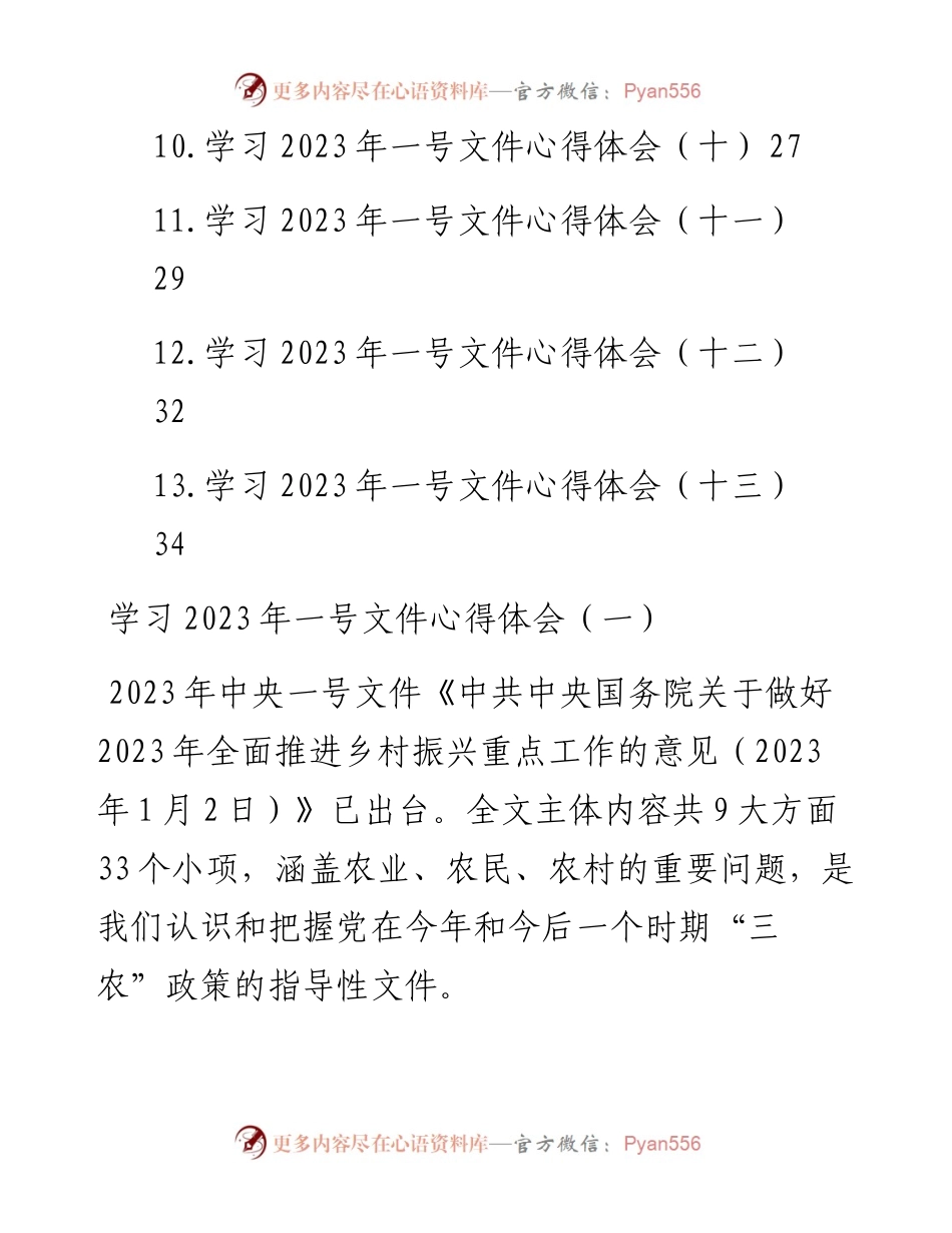 学习2023年一号文件心得体会汇编（13篇）.docx_第2页