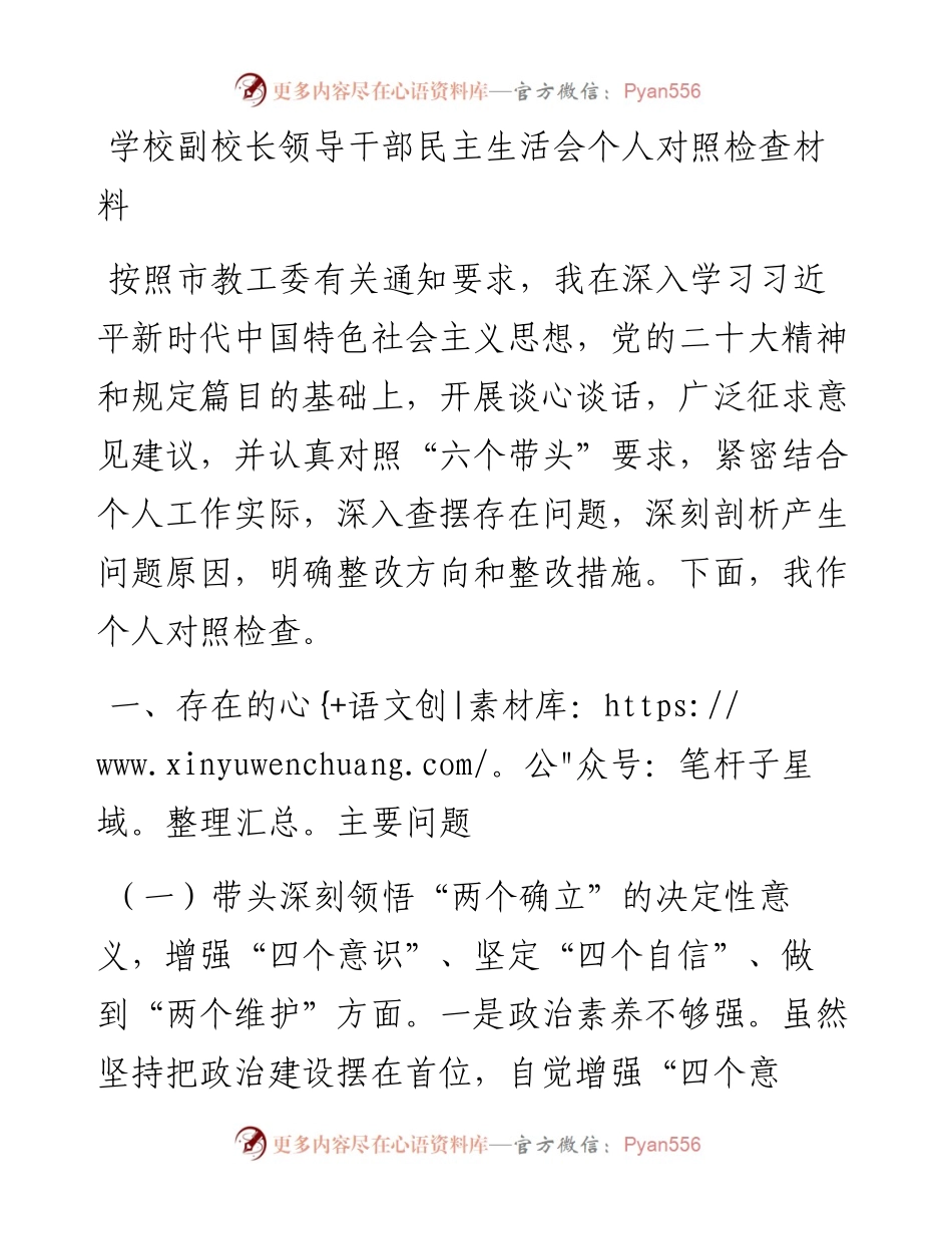 学校副校长领导干部民主生活会个人对照检查材料.docx_第1页