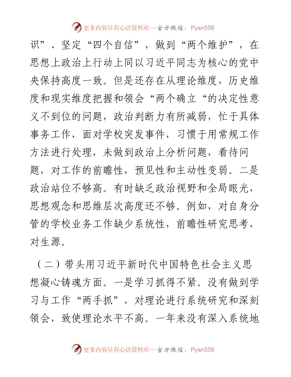 学校副校长领导干部民主生活会个人对照检查材料.docx_第2页