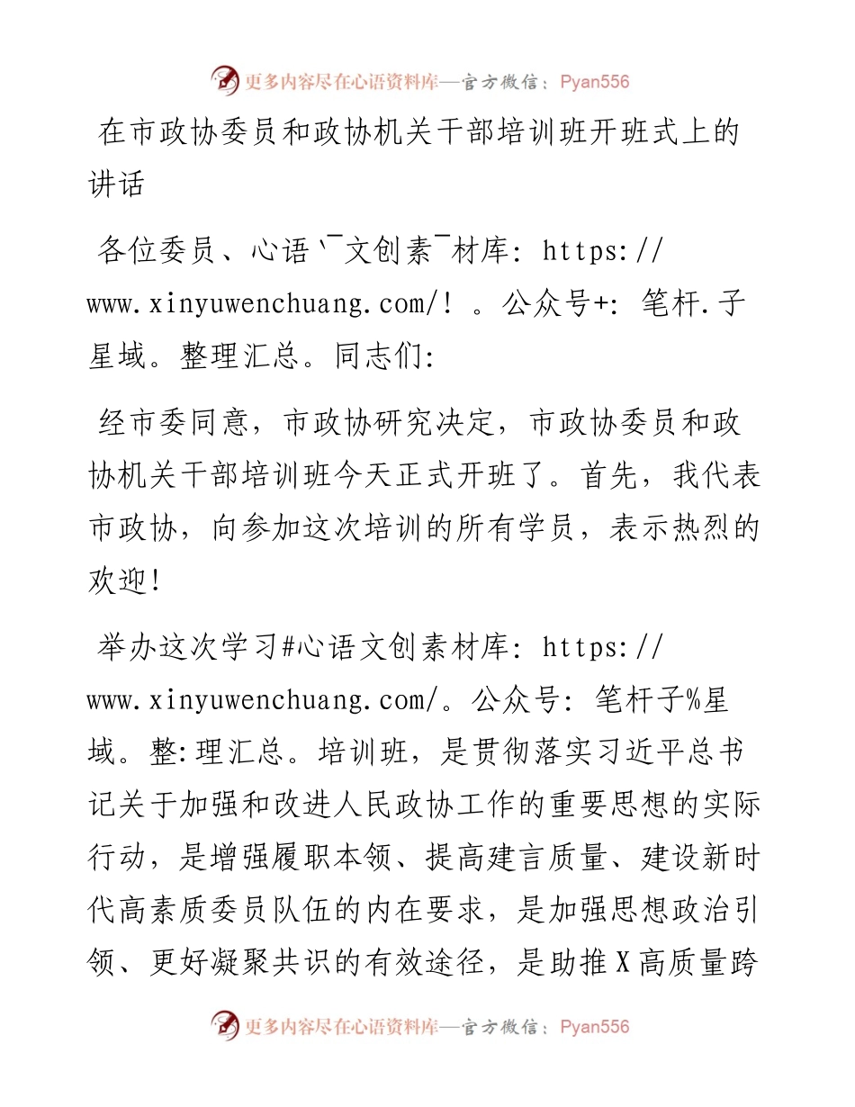 在市政协委员和政协机关干部培训班开班式上的讲话.docx_第1页