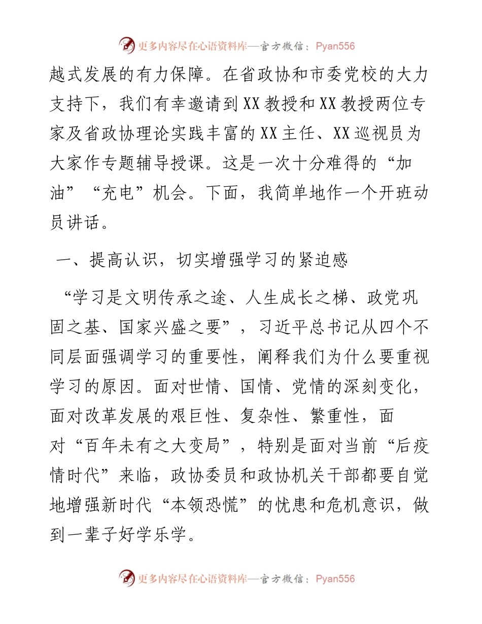 在市政协委员和政协机关干部培训班开班式上的讲话.docx_第2页