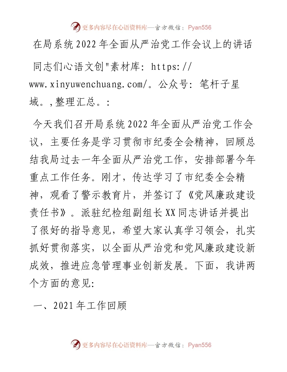 在局系统全面从严治党工作会议上的讲话.docx_第1页