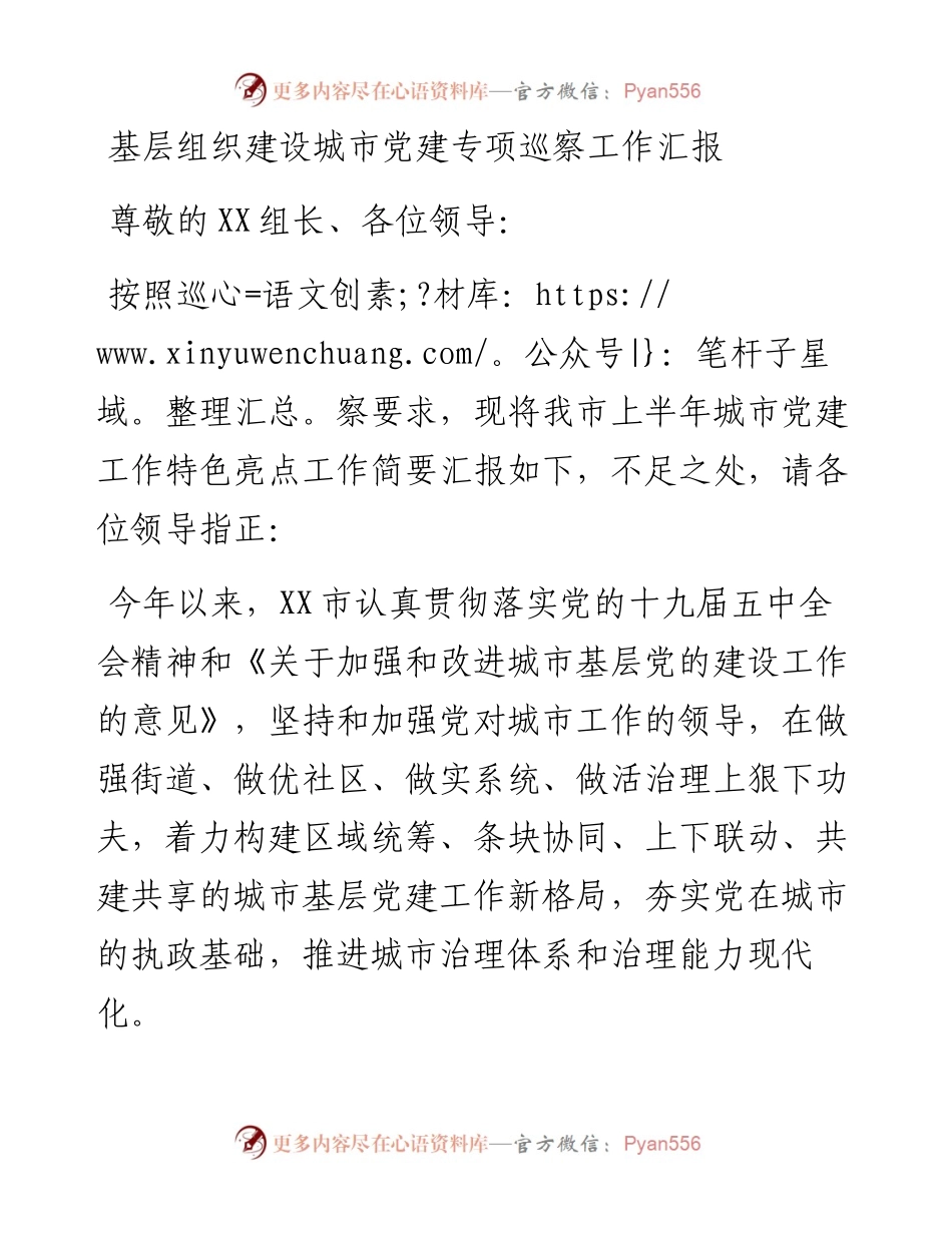 基层组织建设城市党建专项巡察工作总结汇报.docx_第1页