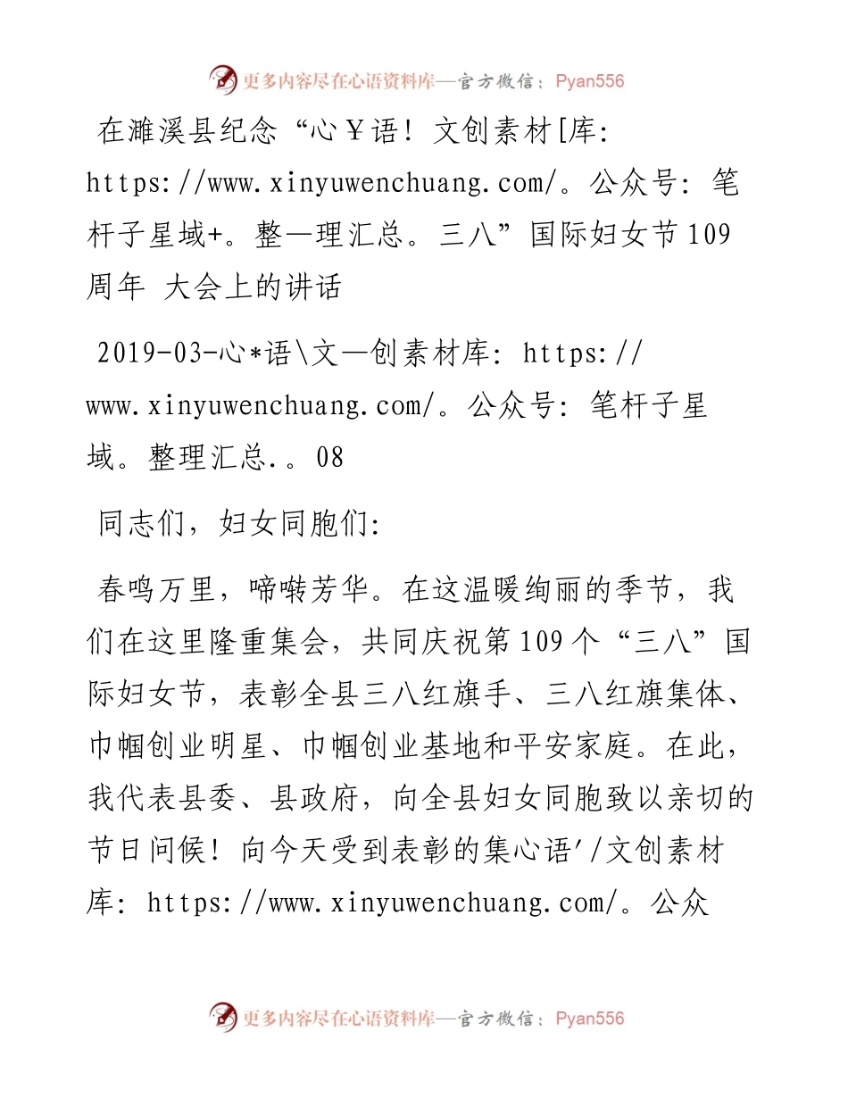 在濉溪县纪念“三八”国际妇女节109周年 大会上的讲话.docx_第1页