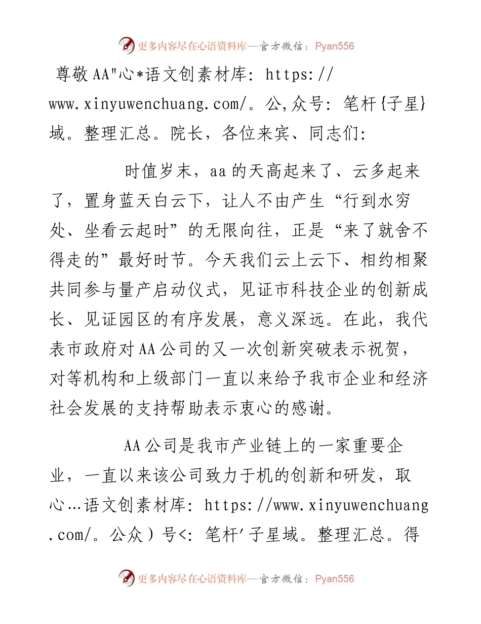 在量产启动仪式上的致辞（厅级）.docx_第1页