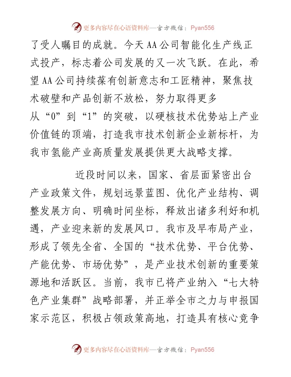 在量产启动仪式上的致辞（厅级）.docx_第2页