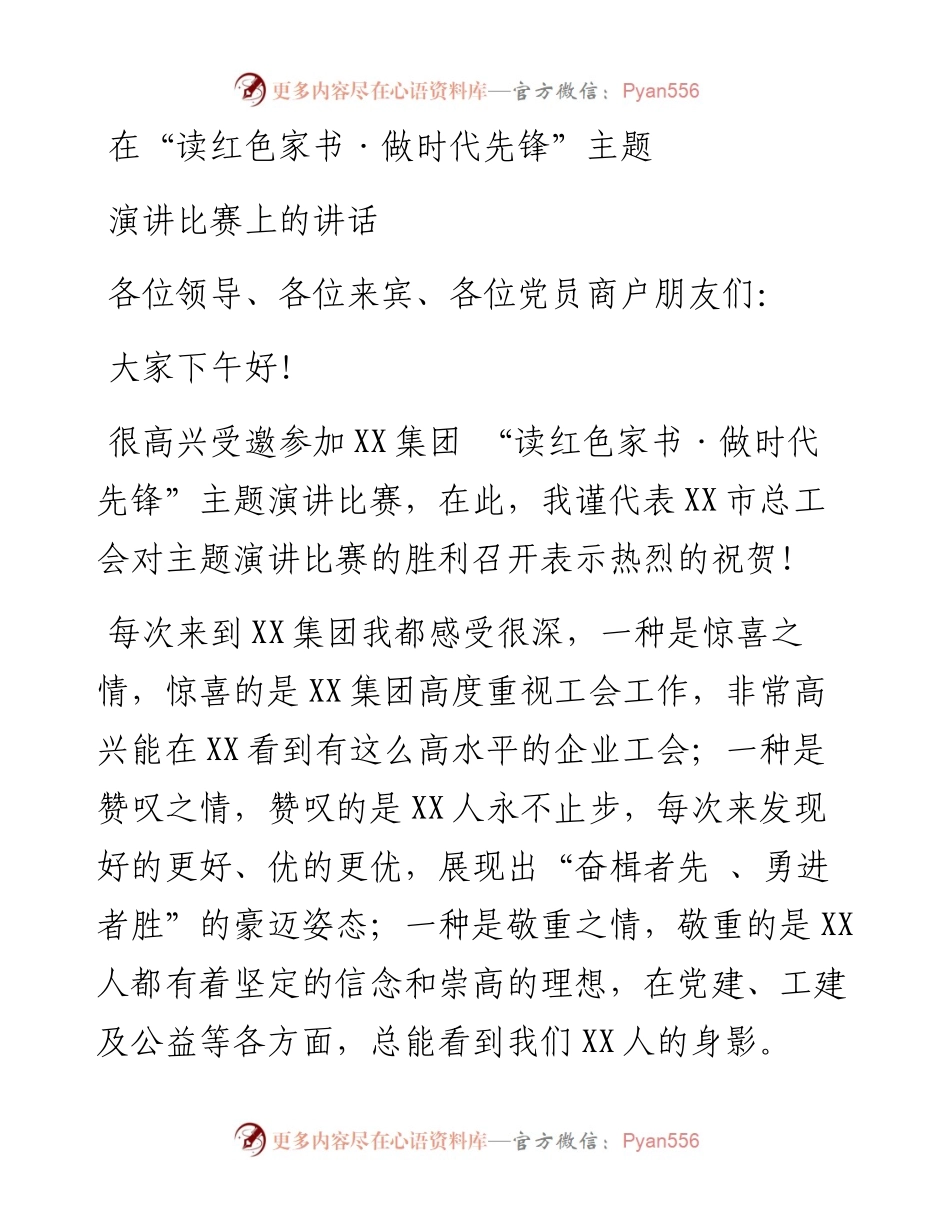 在读红色家书做时代先锋主题演讲比赛上的讲话.docx_第1页