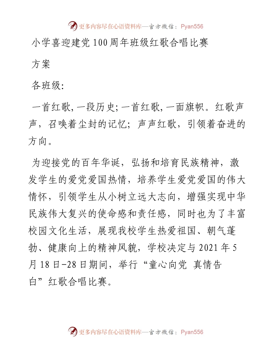 小学喜迎建党100周年班级红歌合唱比赛.docx_第1页