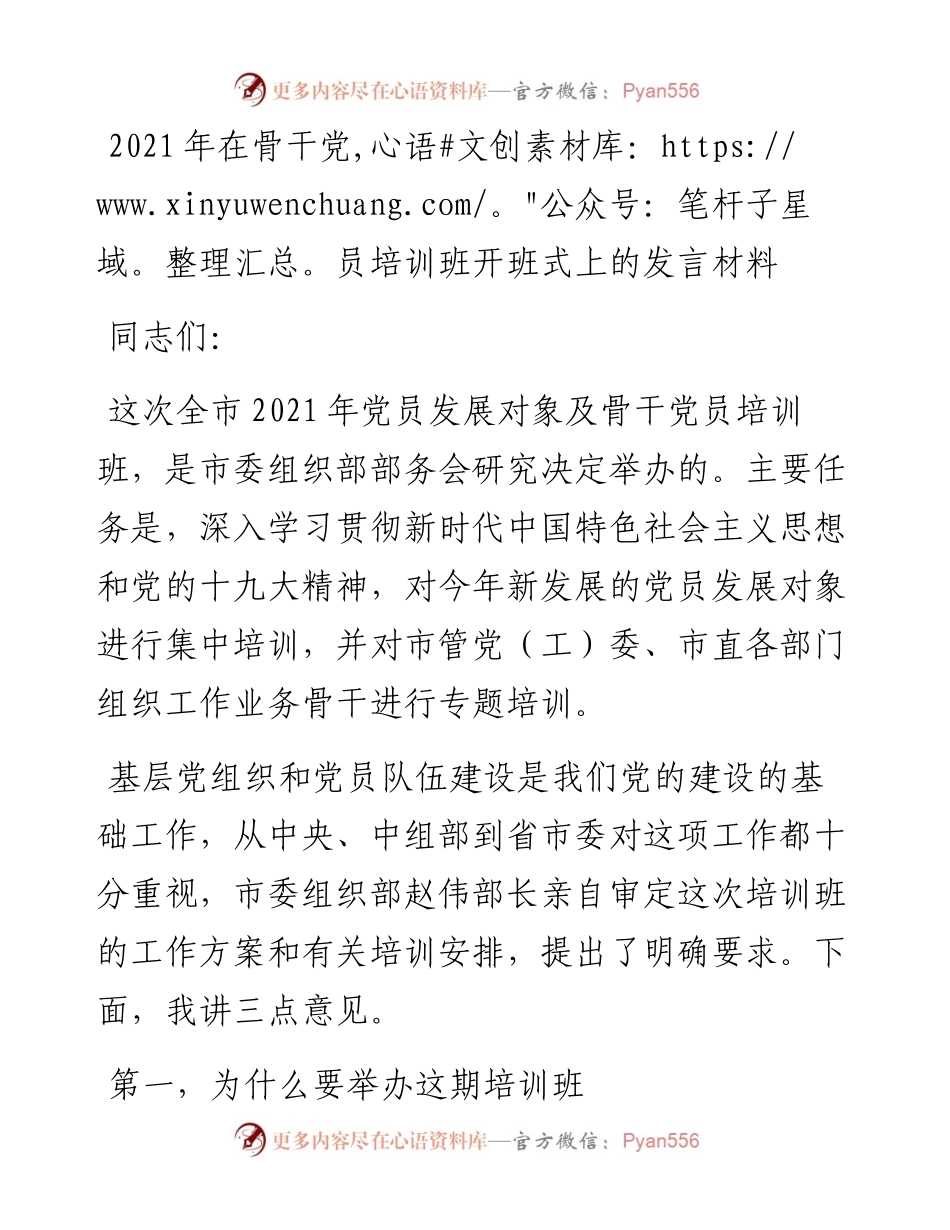 在骨干党员培训班开班式上的发言材料.docx_第1页