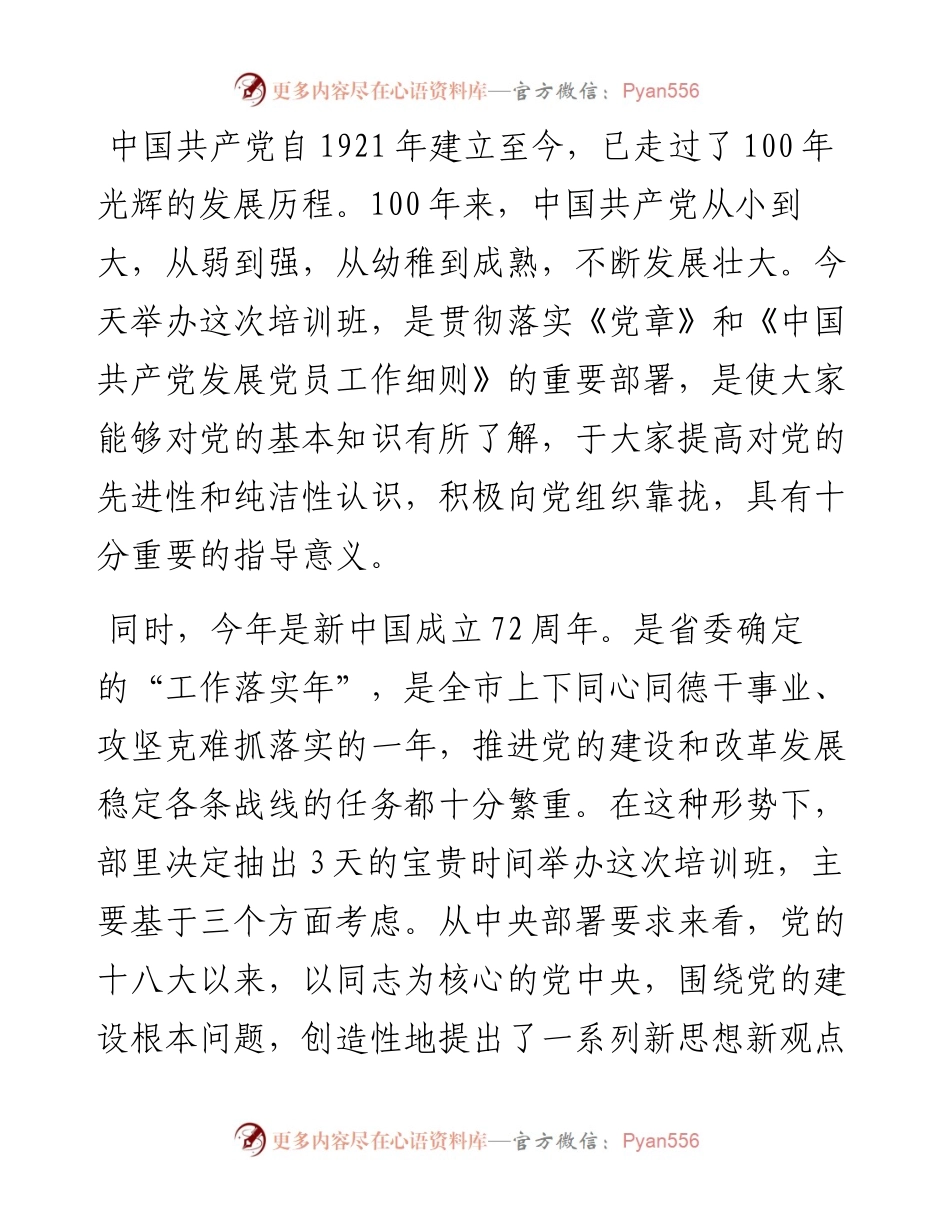 在骨干党员培训班开班式上的发言材料.docx_第2页