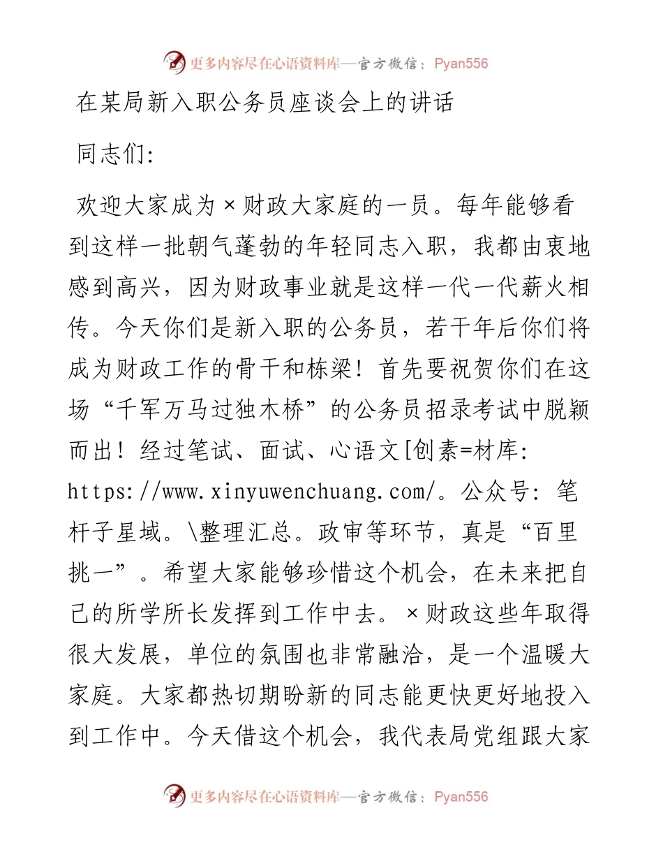 在财政局新入职公务员座谈会上的讲话.docx_第1页