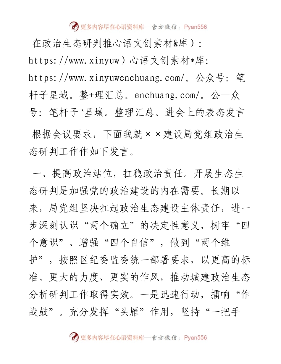 在政治生态研判推进会上的表态发言.docx_第1页