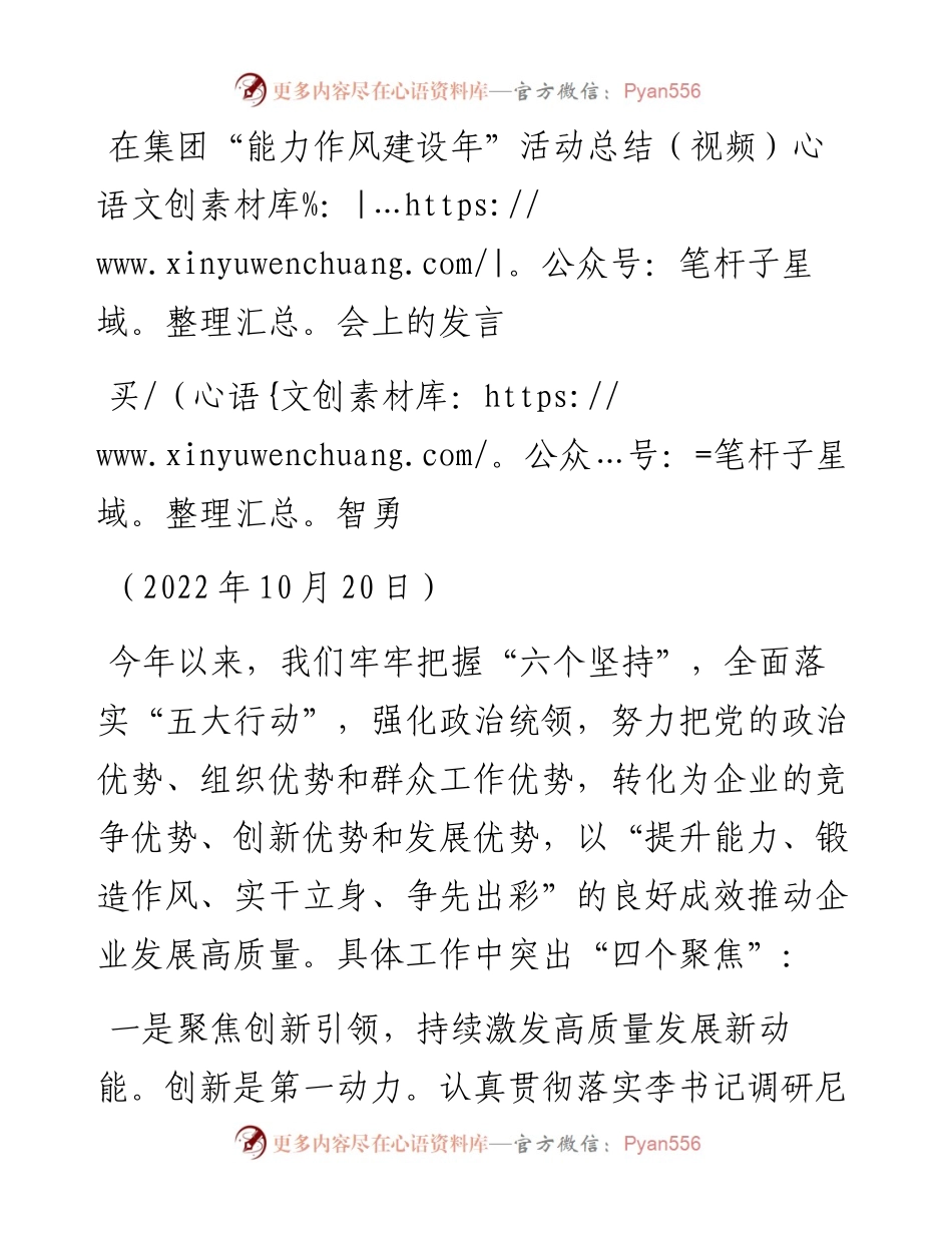 在集团“能力作风建设年”活动总结（视频）会上的发言.docx_第1页