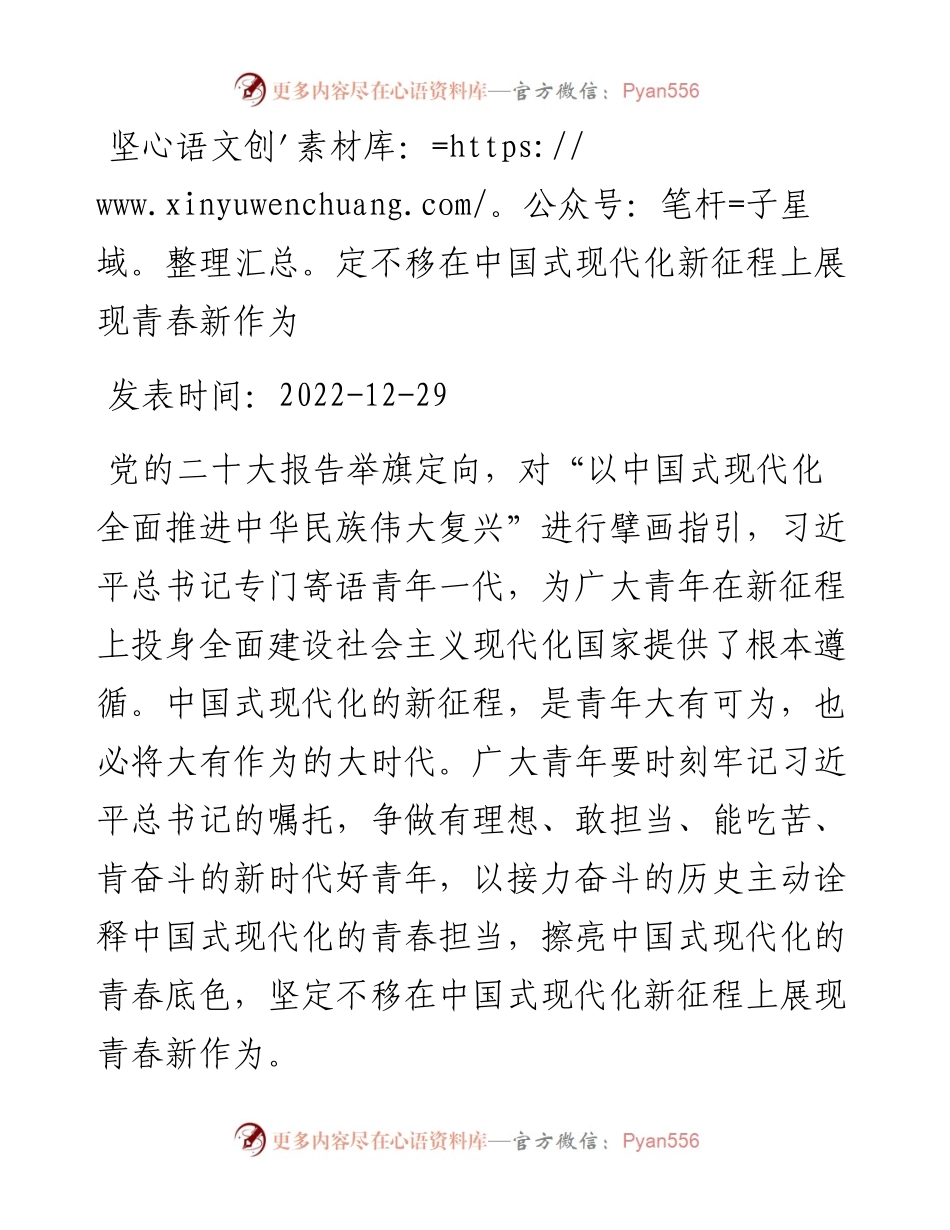 坚定不移在中国式现代化新征程上展现青春新作为.docx_第1页