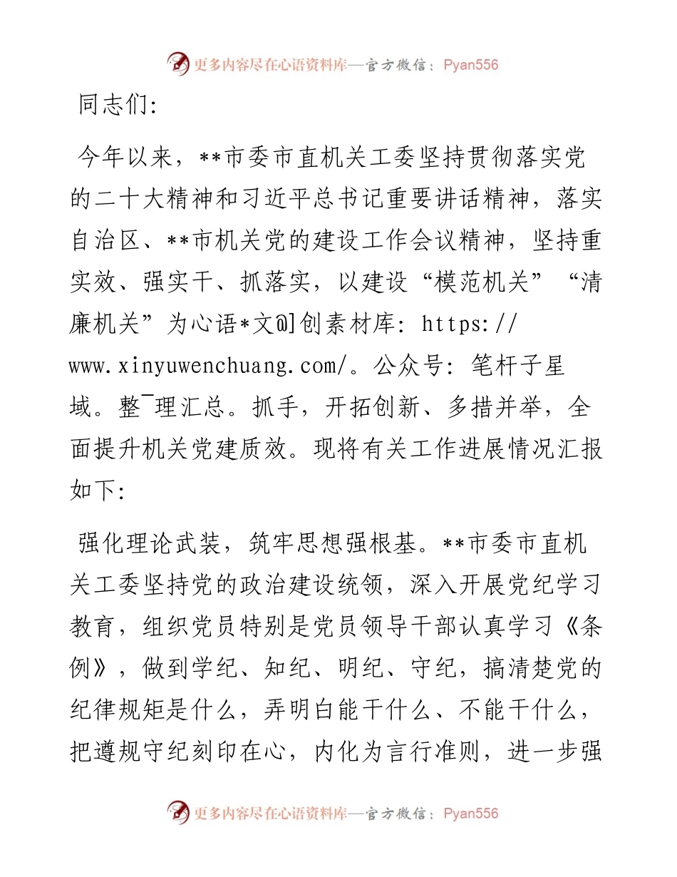 在市直机关党建和业务工作融合推进会上的汇报发言.docx_第1页
