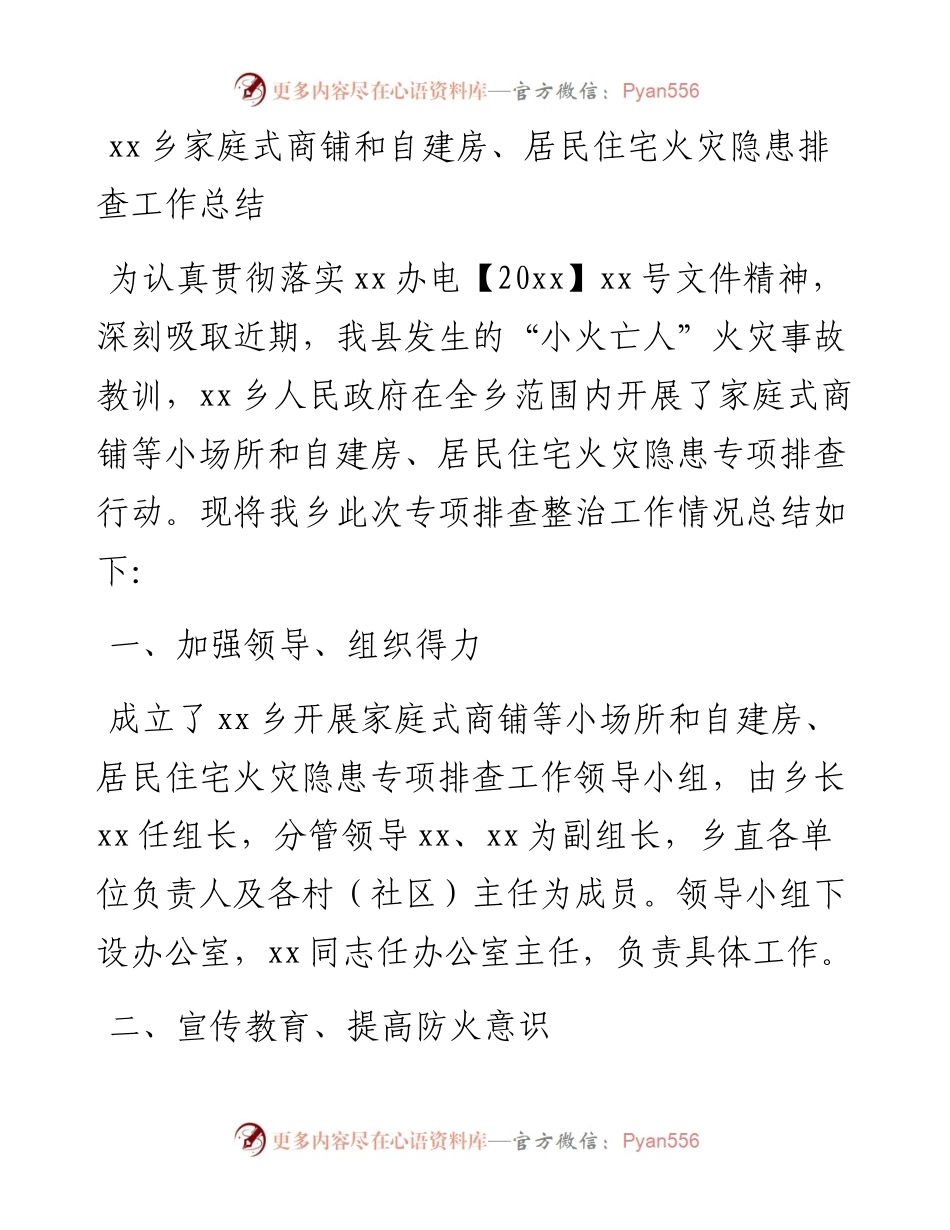 家庭式商铺和自建房、居民住宅火灾隐患排查工作总结.docx_第1页