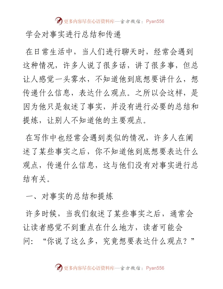 学会对事实进行总结和传递.docx_第1页