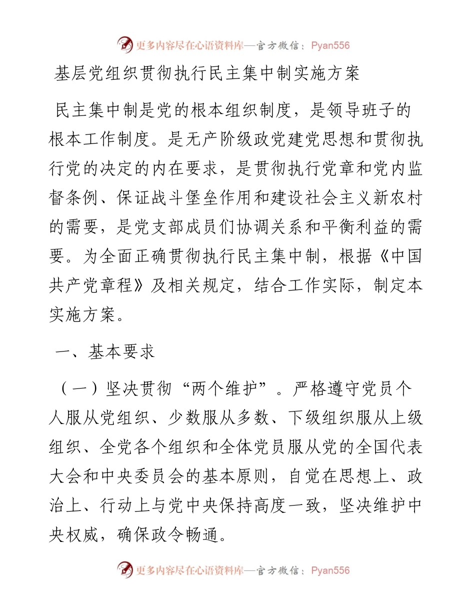 基层党组织贯彻执行民主集中制实施方案.docx_第1页