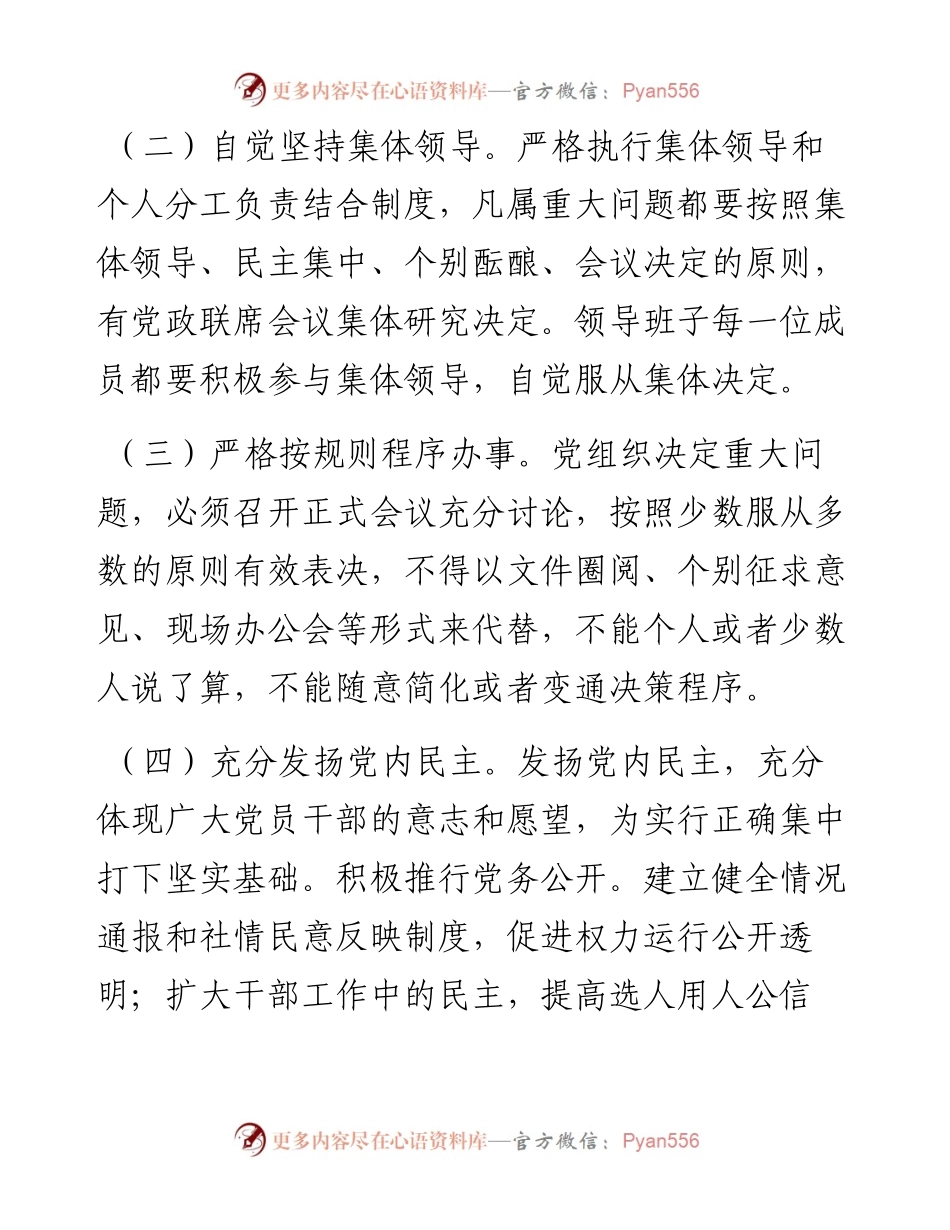 基层党组织贯彻执行民主集中制实施方案.docx_第2页
