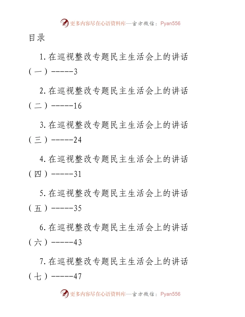 在巡视整改专题民主生活会上的讲话汇编-10篇.docx_第1页
