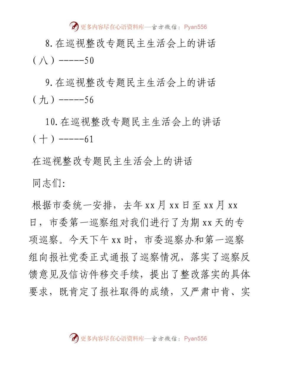 在巡视整改专题民主生活会上的讲话汇编-10篇.docx_第2页