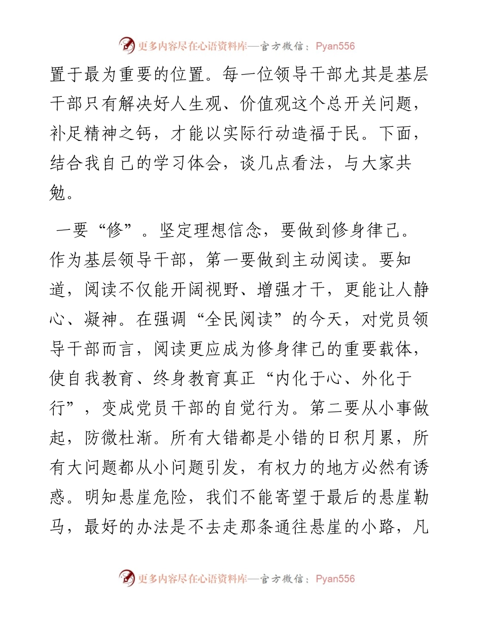 坚定理想信念 念好修公实担“四字经”.docx_第2页