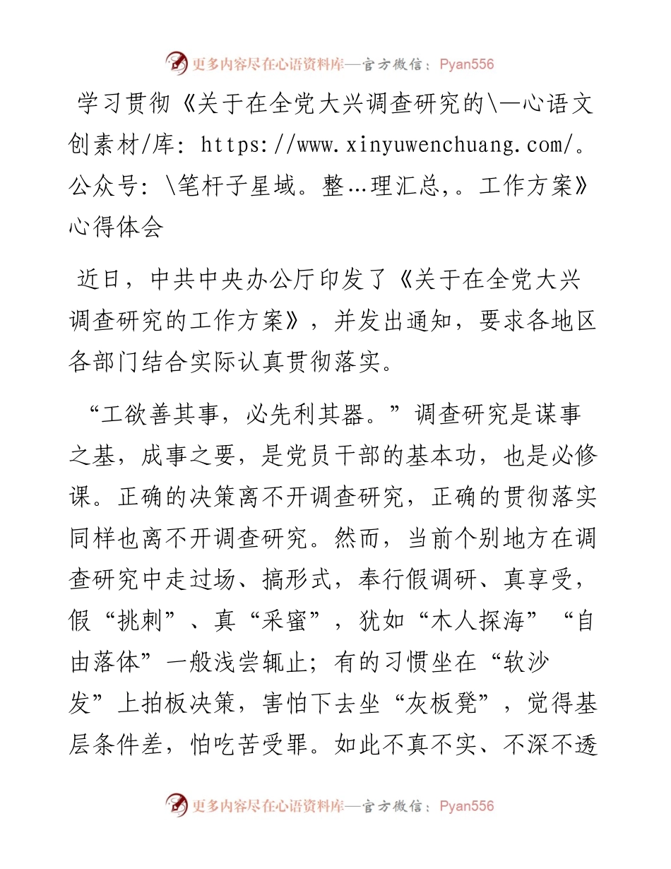 学习贯彻《关于在全党大兴调查研究的工作方案》心得体会.docx_第1页