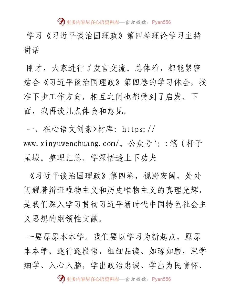 学习《习近平谈治国理政》第四卷理论学习主持讲话.docx_第1页