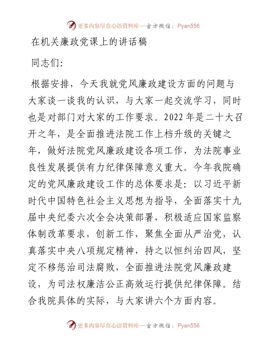 在机关廉政党课上的讲话稿.docx_第1页