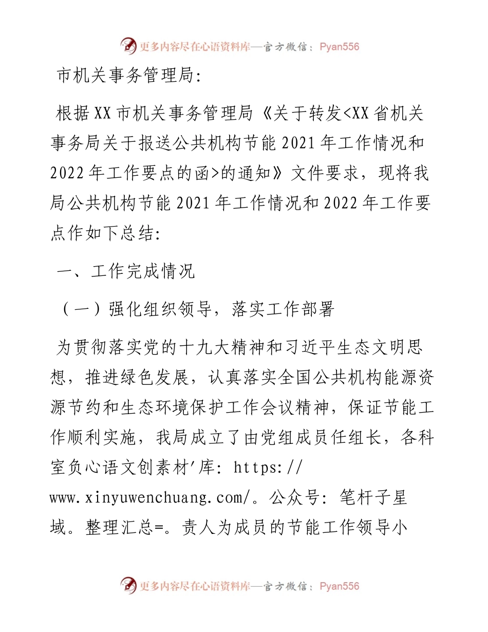 局公共机构节能工作情况和工作要点.docx_第1页