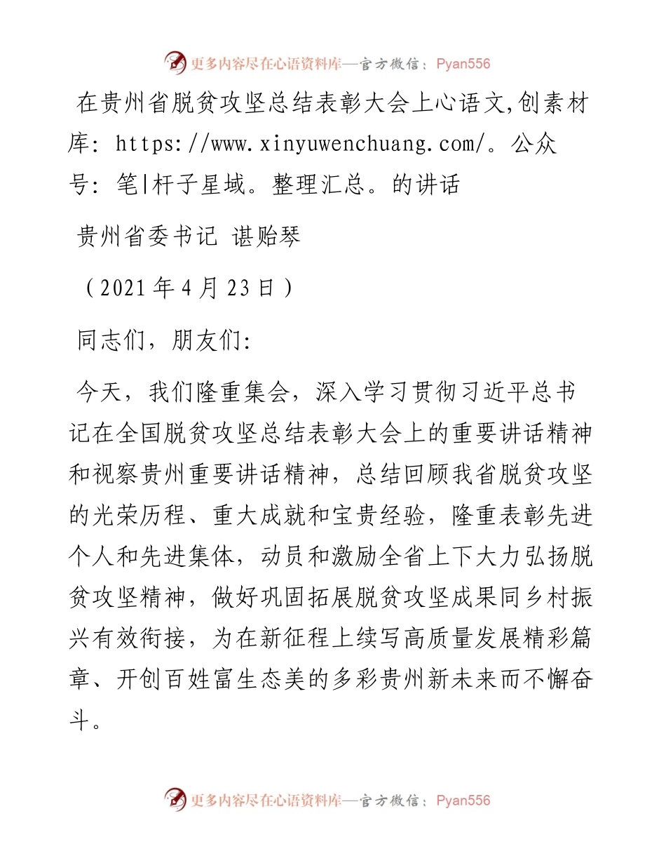在脱贫攻坚总结表彰大会上的讲话.docx_第1页