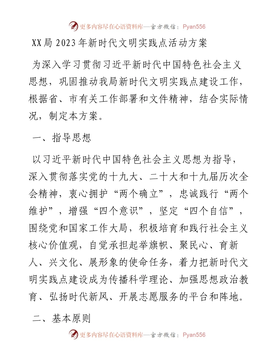 局2023年新时代文明实践点活动方案.docx_第1页