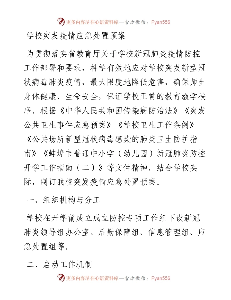 学校突发疫情应急处置预案.docx_第1页