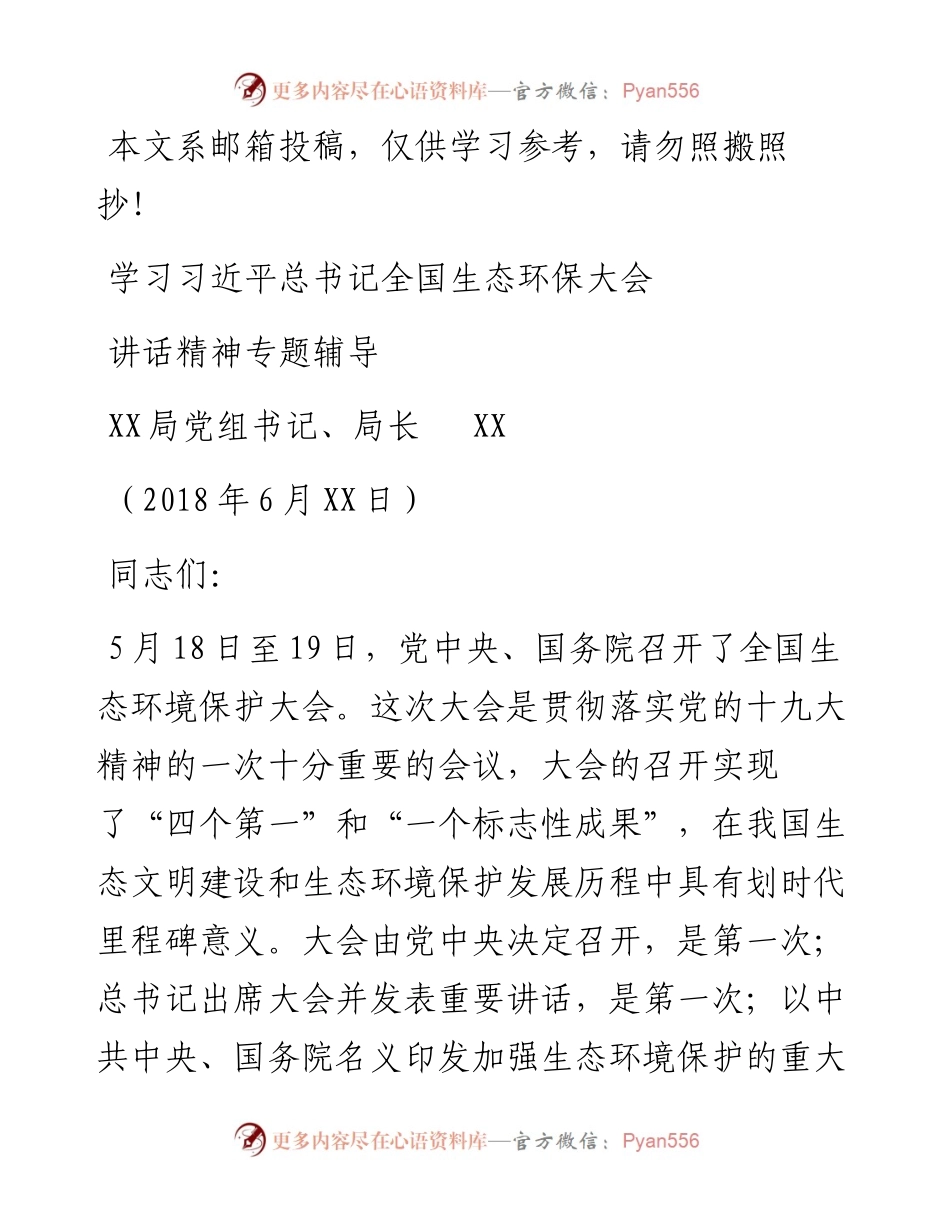 学习全国生态环保大会讲话精神专题辅导（范文）_4.docx_第1页