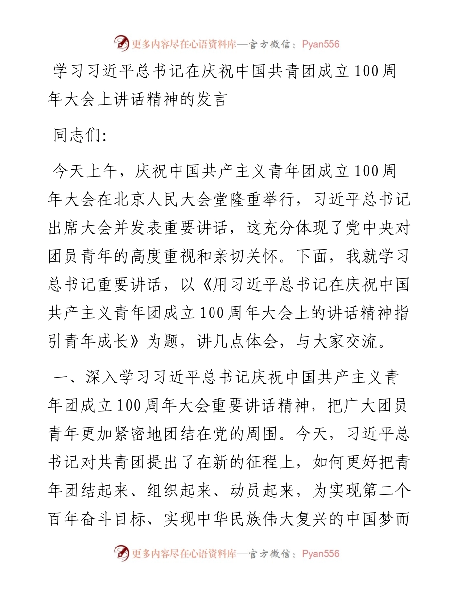 学习习近平总书记在庆祝中国共青团成立100周年大会上讲话精神的发言.docx_第1页