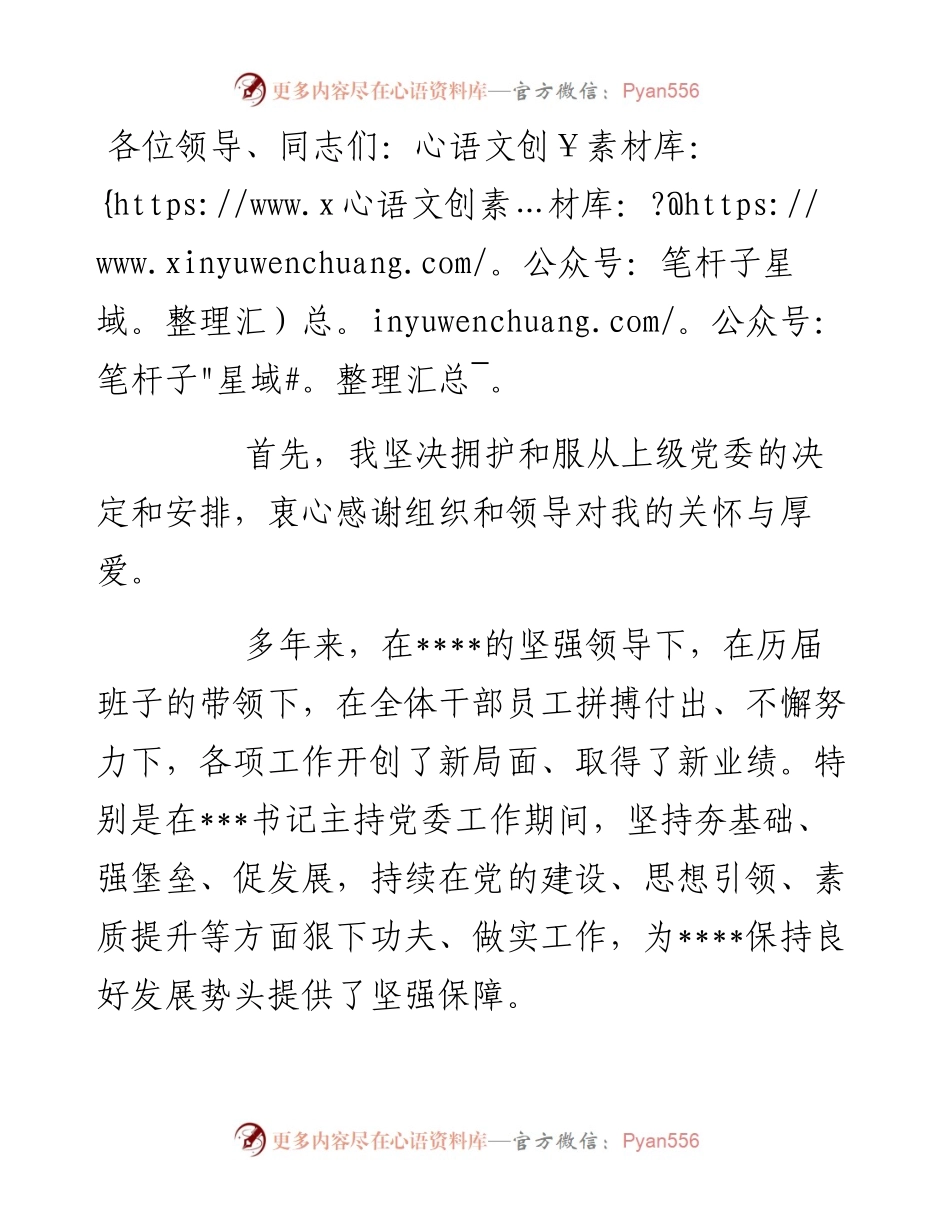 在国企干部大会的表态发言（新提任党委书记）.docx_第1页