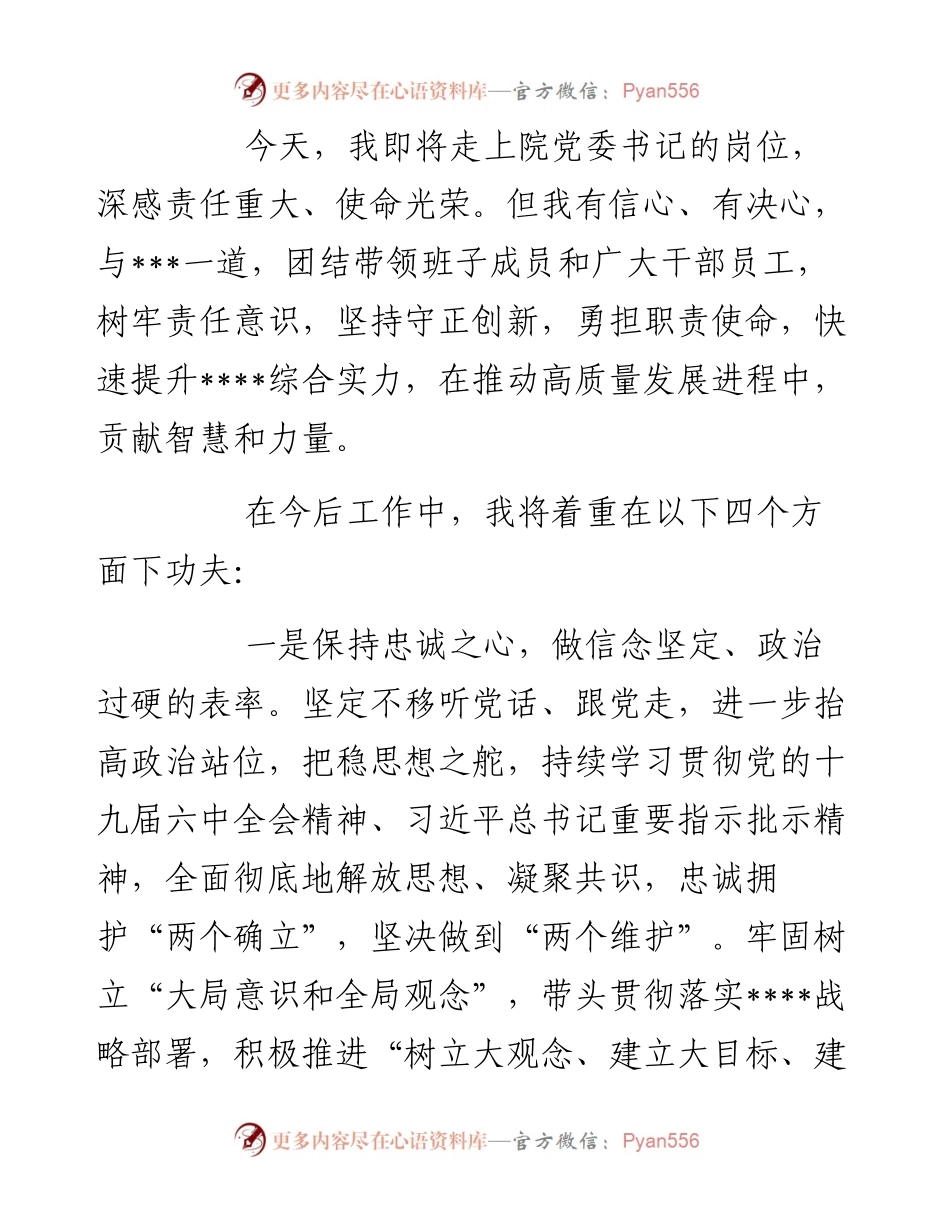 在国企干部大会的表态发言（新提任党委书记）.docx_第2页