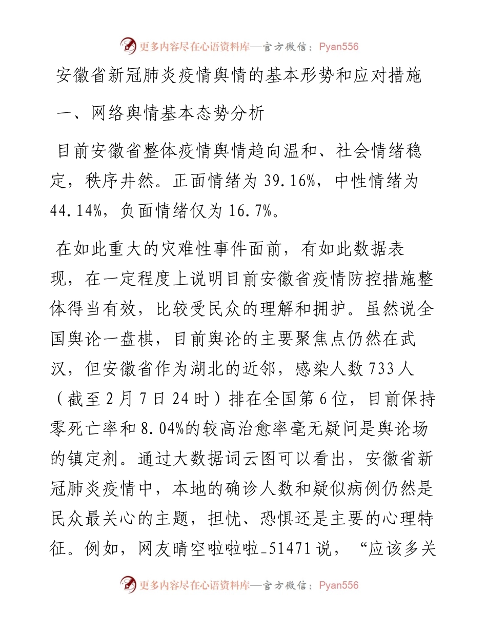 安徽省新冠肺炎疫情舆情的基本形势和应对措施.docx_第1页